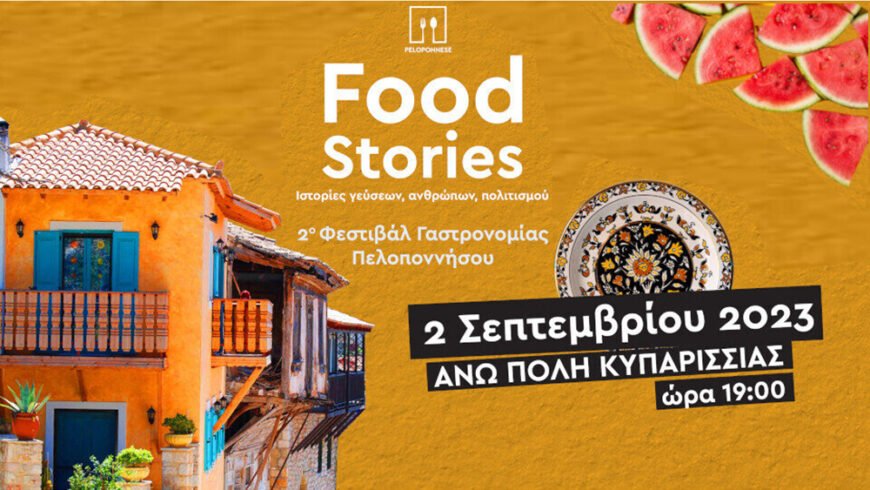 Φεστιβάλ Γαστρονομίας Πελοποννήσου / Peloponnese Food Stories στην Άνω Πόλη της Κυπαρισσίας το ερχόμενο Σάββατο 2 Σεπτεμβρίου