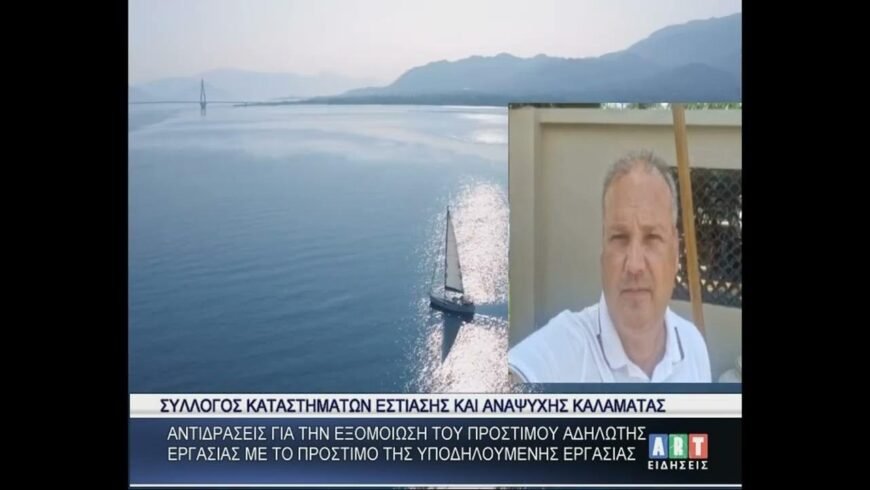 Αντιδράσεις για την εξομοίωση προστίμου αδήλωτης εργασίας με το πρόστιμο υποδηλούμενης εργασίας