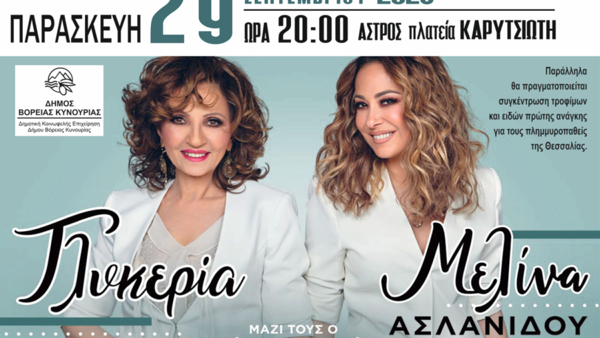 Συναυλία με τις Γλυκερία & Μελίνα Ασλανίδου με παράλληλη συγκέντρωση τροφίμων για τους πλημμυροπαθείς της Θεσσαλίας