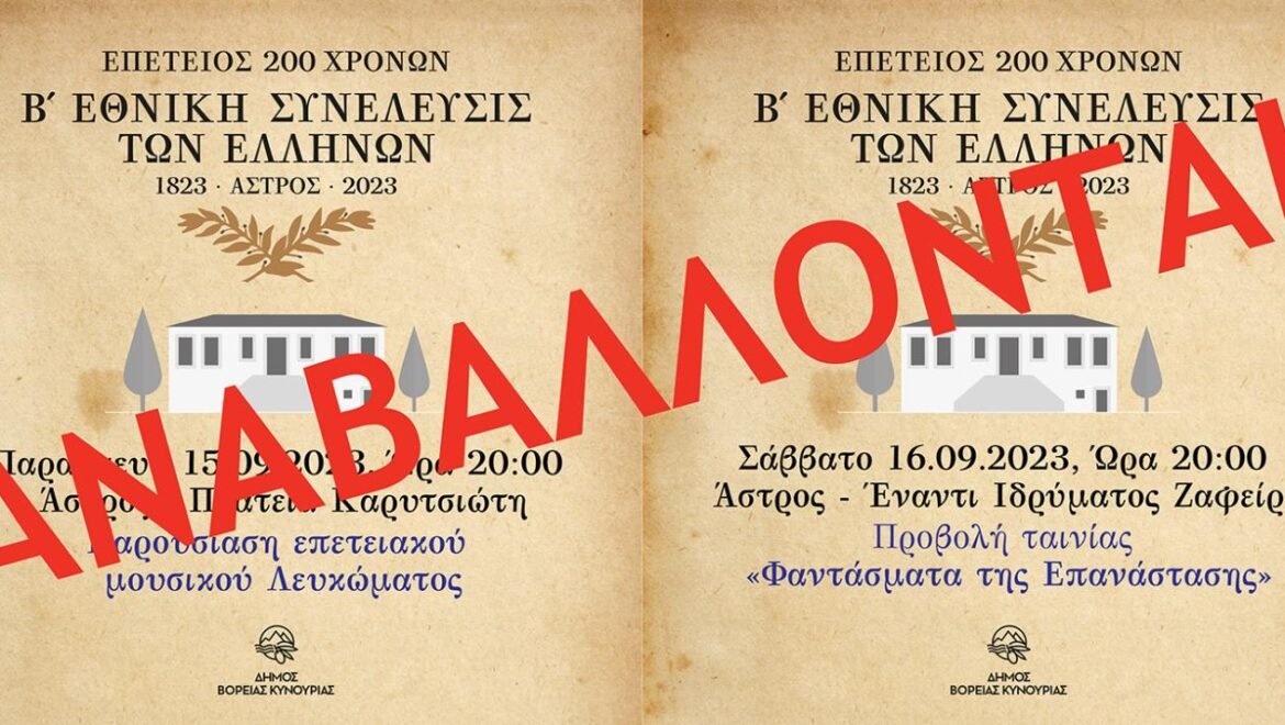 Αναβολή των προγραμματισμένων εκδηλώσεων για Παρασκευή και Σάββατο