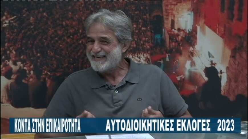 ”Κοντά στην Επικαιρότητα” με τον υποψ. Δήμαρχο Ναυπλιέων Κώστα Γκόνη