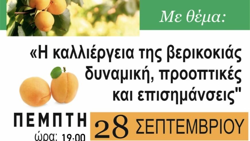 Ημερίδα με θέμα «Η καλλιέργεια της βερικοκιάς δυναμική, προοπτικές και επισημάνσεις»