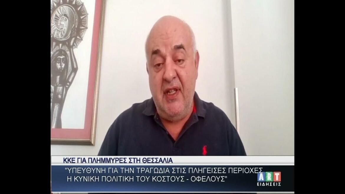 ΚΚΕ-Ν.Καραθανασόπουλος για πλημμύρες : ΄΄Υπεύθυνη η κυνική πολιτική κόστους-οφέλους΄΄