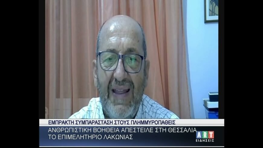 Συμπαράσταση στους πλημμυροπαθείς από το Επιμελητήριο Λακωνίας