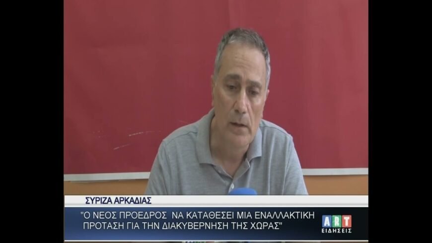 ΣΥΡΙΖΑ Αρκαδίας ΄΄Ο νέος Πρόεδρος να καταθέσει μία εναλλακτική πρόταση για την διακυβέρνηση της χώρα