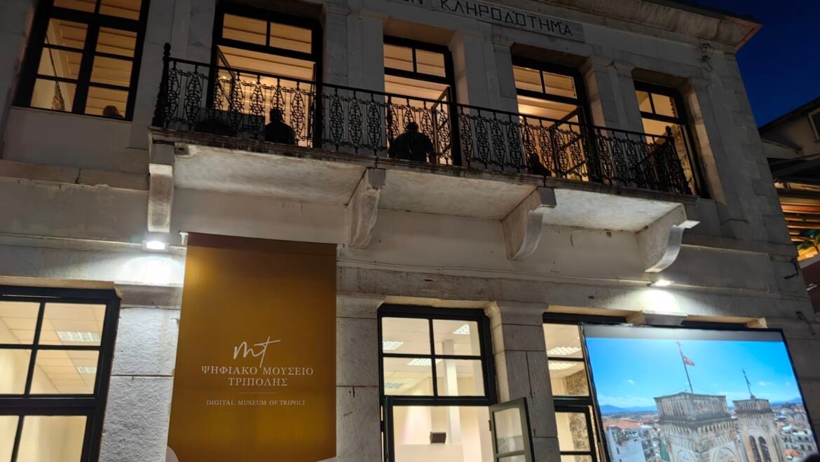 Ένα νέο φυσικό και ψηφιακό μουσείο απόκτησε η πόλη της Τρίπολης