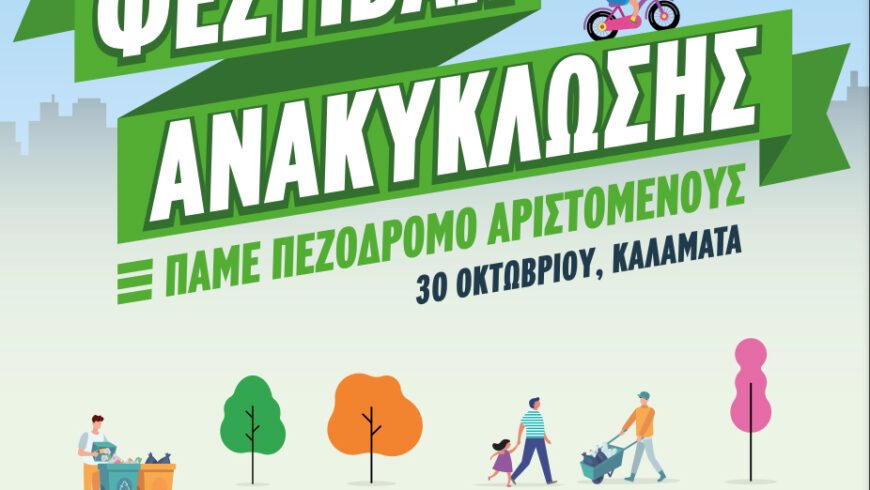 Στην Καλαμάτα, παρουσία του περιφερειάρχη Πελοποννήσου Π. Νίκα, άρχισαν σήμερα το απόγευμα οι εκδηλώσεις του Φεστιβάλ Ανακύκλωσης -συνέχεια όλη την εβδομάδα και στις υπόλοιπες Π.Ε.