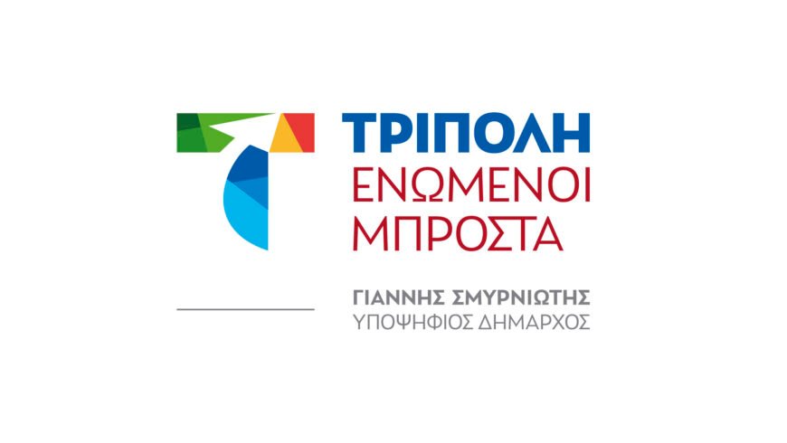 Τρίπολη Ενωμένοι Μπροστά _Μετακίνηση Ετεροδημοτών