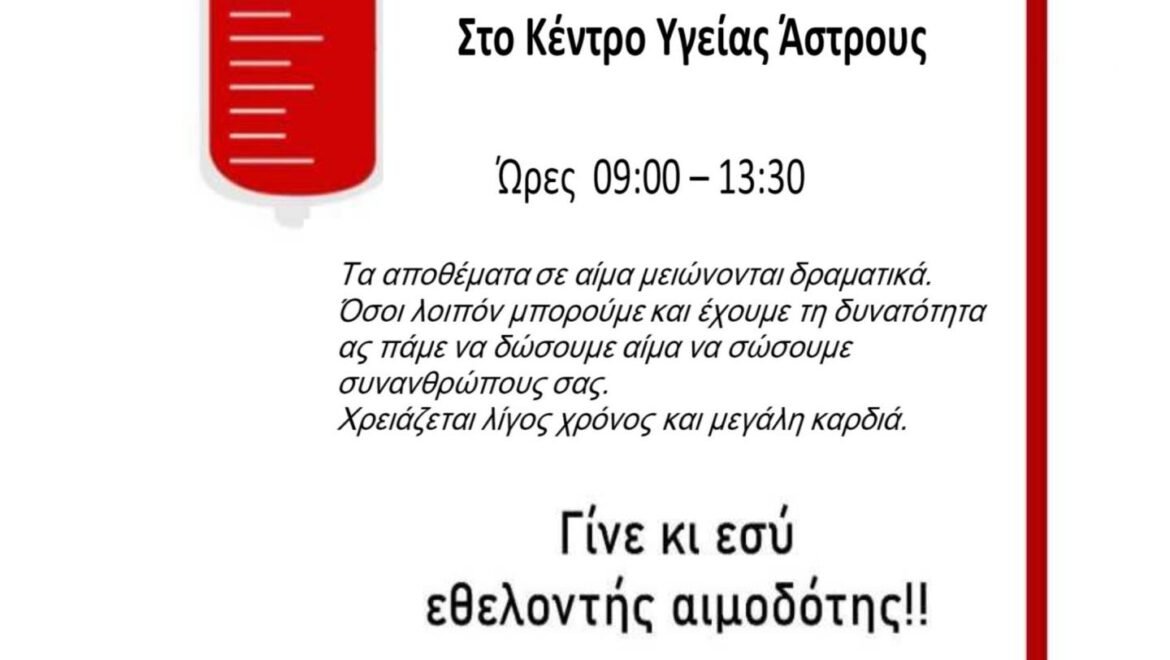 Εθελοντική Αιμοδοσία Κέντρου Υγείας Άστρους