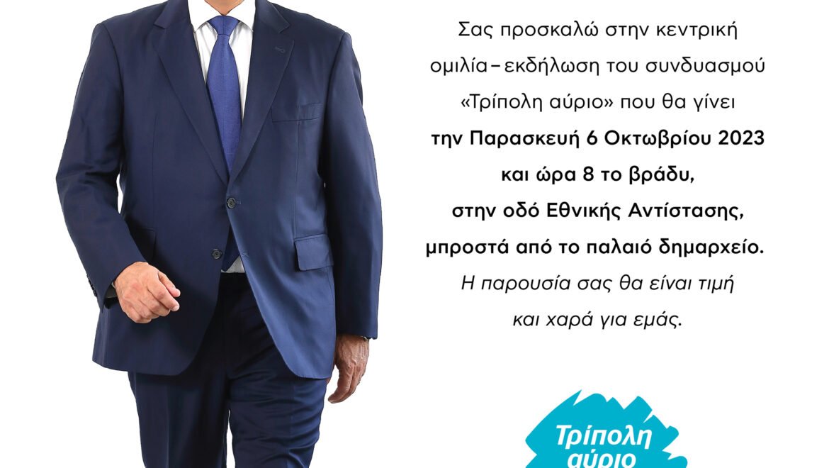Σήμερα η κεντρική ομιλία του Κώστα Τζιούμη στις 8, στην Εθνικής Αντίστασης (μπροστά από τοπαλαιό Δημαρχείο)