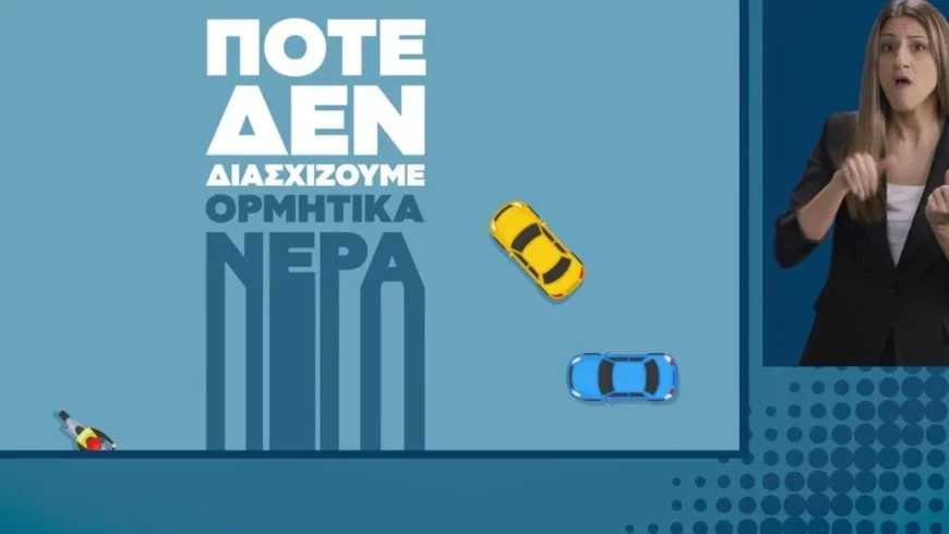 Πλημμυρικά φαινόμενα | Οδηγίες Προστασίας