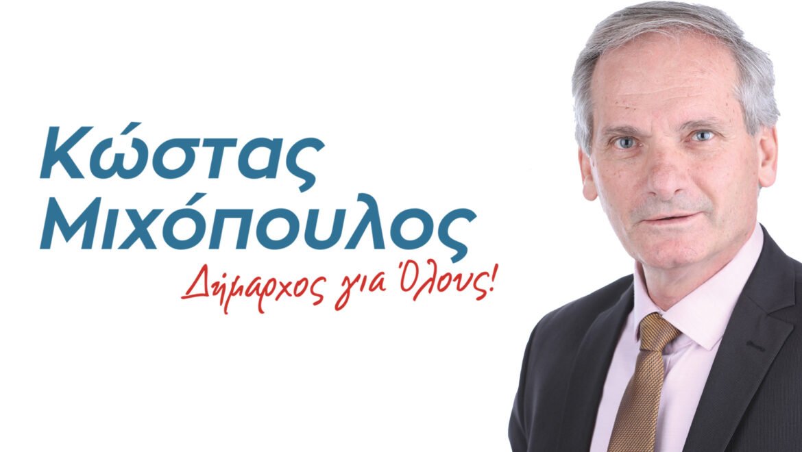 Μήνυμα του νεοεκλεγέντα Δημάρχου Μεγαλόπολης Κώστα Μιχόπουλου
