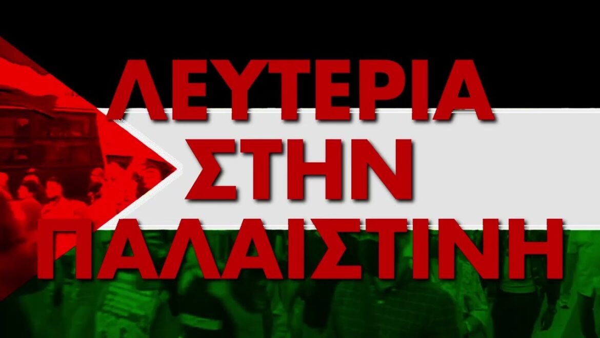 Συγκέντρωση αλληλεγγύης στον Παλαιστινιακό λαό το απόγευμα στο Σύνταγμα