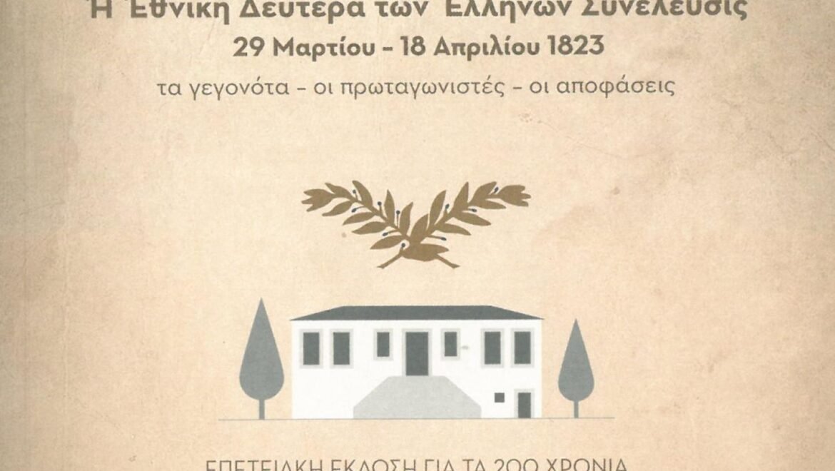 Παρουσίαση της επετειακής έκδοσης «Ἐν Ἄστρει: Ἡ Ἐθνική Δευτέρα τῶν Ἑλλήνων Συνέλευσις. 29 Μαρτίου – 18 Απριλίου 1823. Τα γεγονότα – οι πρωταγωνιστές – οι αποφάσεις» στην Αθήνα