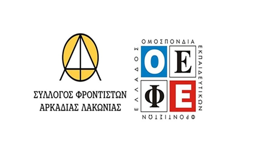 ΔΕΛΤΙΟ ΤΥΠΟΥ / ΣΥΛΛΟΓΟΥ ΦΡΟΝΤΙΣΤΩΝ Ν ΑΡΚΑΔΙΑΣ