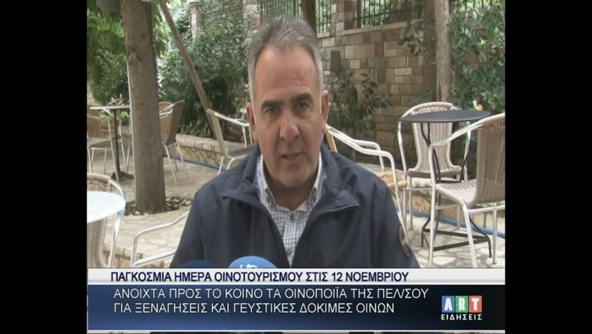 Παγκόσμια Ημέρα Οινοτουρισμού 12 Νοεμβρίου