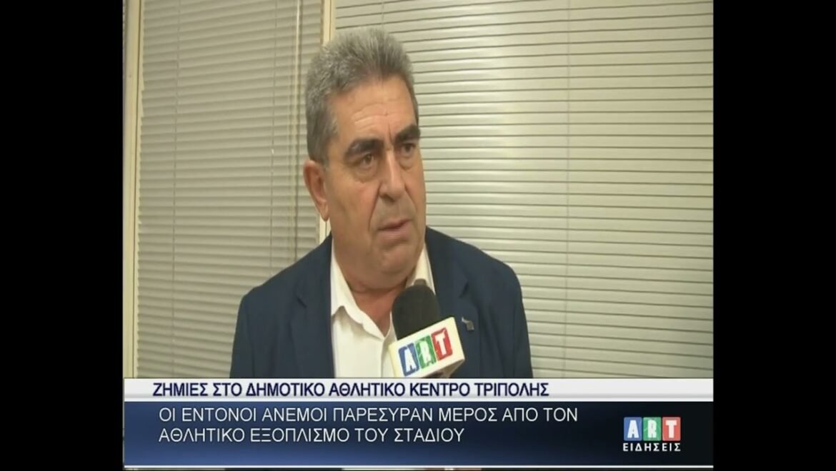Ζημιές στο Δημοτικό Αθλητικό Κέντρο Τρίπολης από τους δυνατούς ανέμους