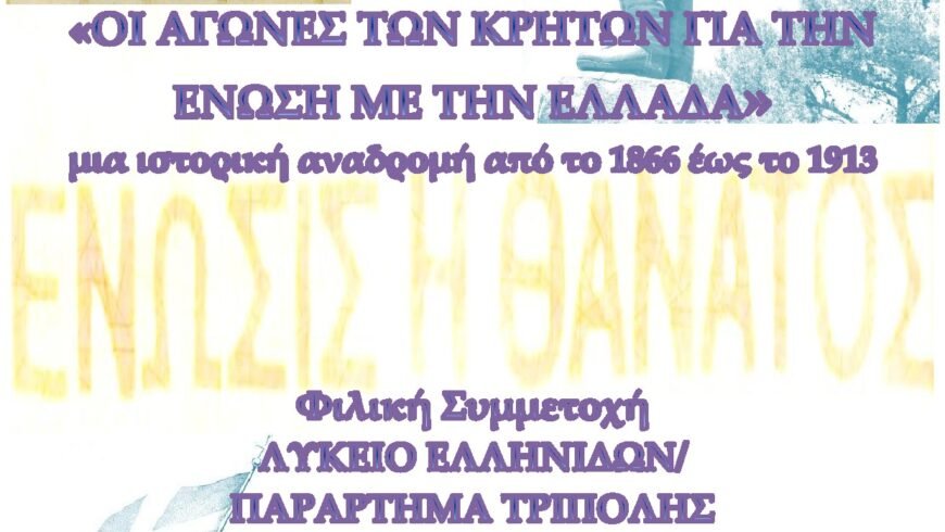 Επετειακής Εκδήλωσης Πολεμικού Μουσείου/Παραρτήματος Τρίπολης Αφιερωμένη στα 110 Χρόνια από την “Ένωση” της Κρήτης με τη Μητέρα Ελλάδα
