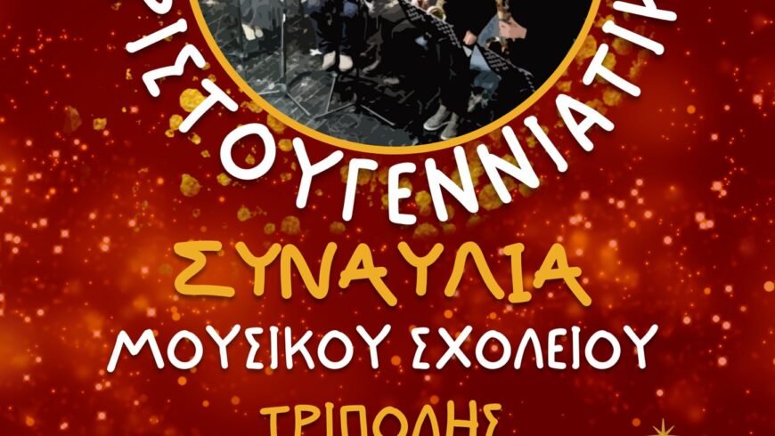 Χριστουγεννιάτικη συναυλία του Μουσικού Σχολείου Τρίπολης