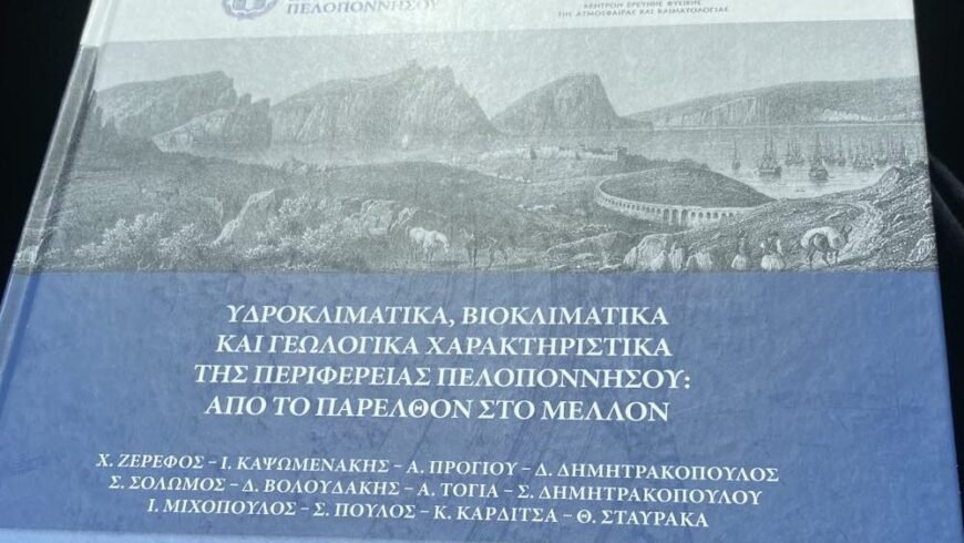 Πρόσκληση της Περιφέρειας Πελοποννήσου για την δημιουργία Περιφερειακού Κέντρου παρακολούθησης δεδομένων της κλιματικής αλλαγής