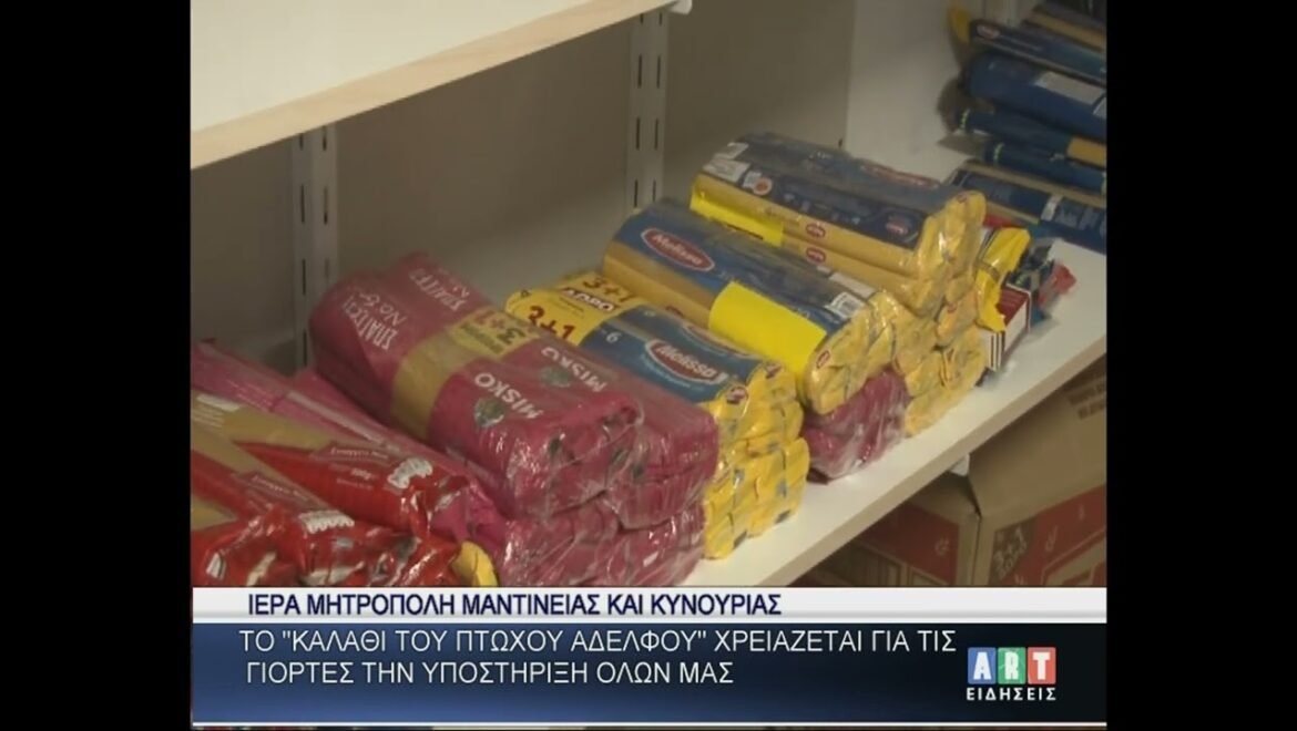 ”Το Καλάθι του Πτωχού Αδερφού” χρειάζεται την υποστήριξη όλων μας για τις γιορτές