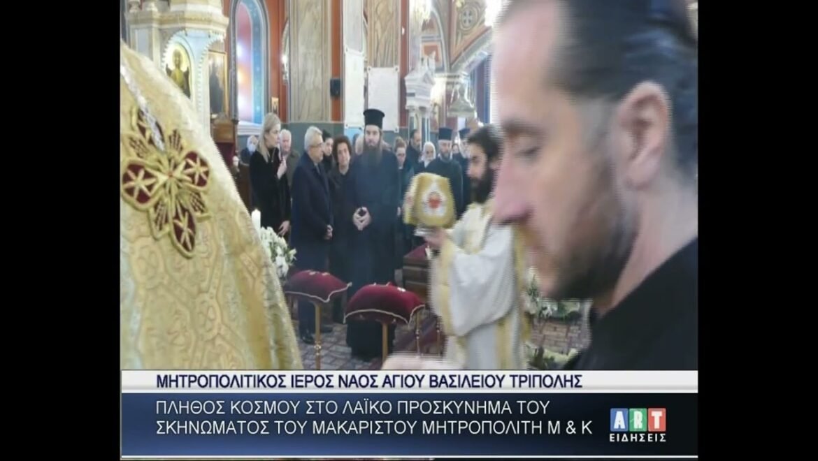 Πλήθος κόσμου στο λαϊκό προσκύνημα του Σκηνώματος του Μακαριστού Μητροπολίτη Μαντινείας & Κυνουρίας