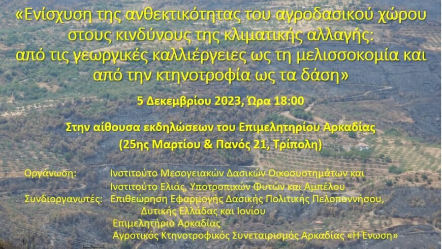ΕΥΡΩΠΑΪΚΟ ΕΡΓΟ ResAlliance, Εσπερίδα στην Τρίπολη 5-12-2023
