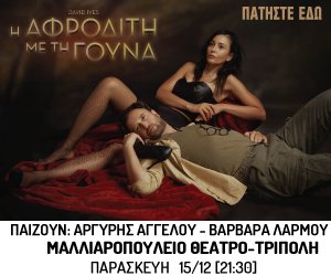 Η ΑΦΡΟΔΙΤΗ ΜΕ ΤΗ ΓΟΥΝΑτου DAVID IVES