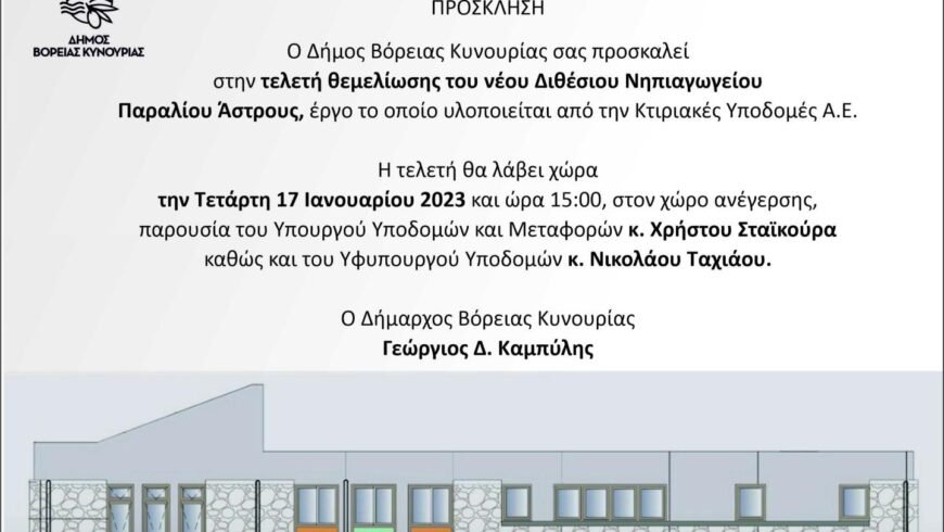 Πρόσκληση στην τελετή θεμελίωσης του νέου Διθέσιου Νηπιαγωγείου Παραλίου Άστρους