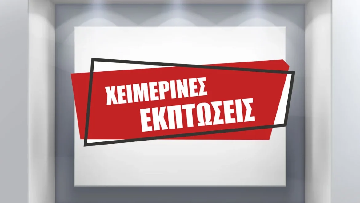 Ανάσα για τον εμπορικό κόσμο οι χειμερινές εκπτώσεις