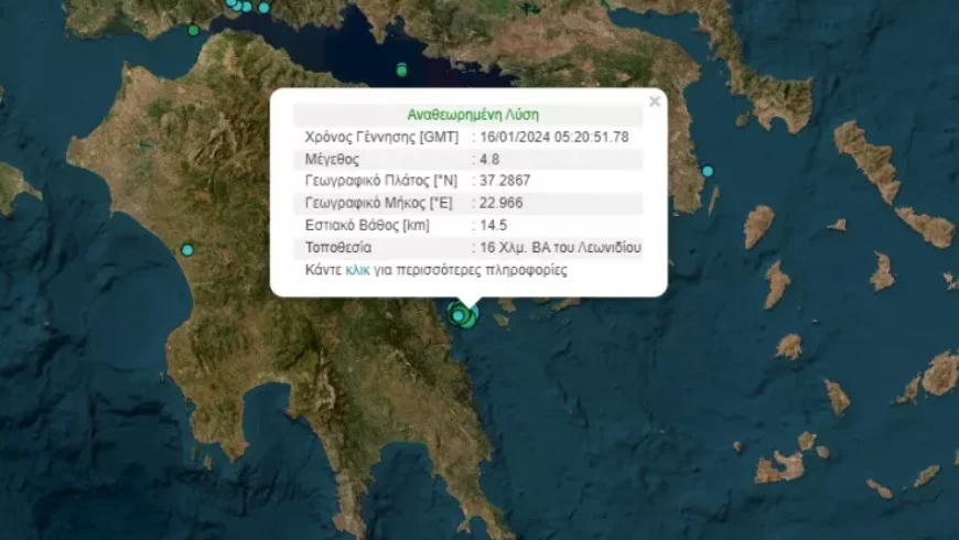 Σεισμός 4,8 ρίχτερ στο Λεωνίδιο