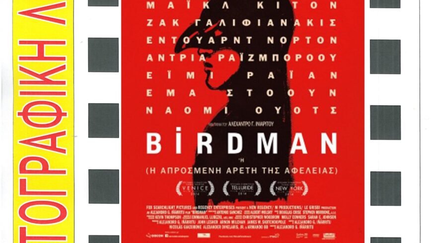 Με την προβολή της ταινίας «BIRDMAN ή Η Απρόσμενη Αρετή της Αφέλειας» συνεχίζει η Κινηματογραφική Λέσχη Άστρους