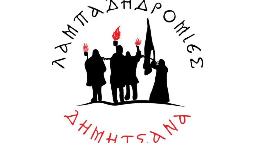 Πρόσκληση συμμετοχής στις «Λαμπαδηδρομίες 2024» στη Δημητσάνα