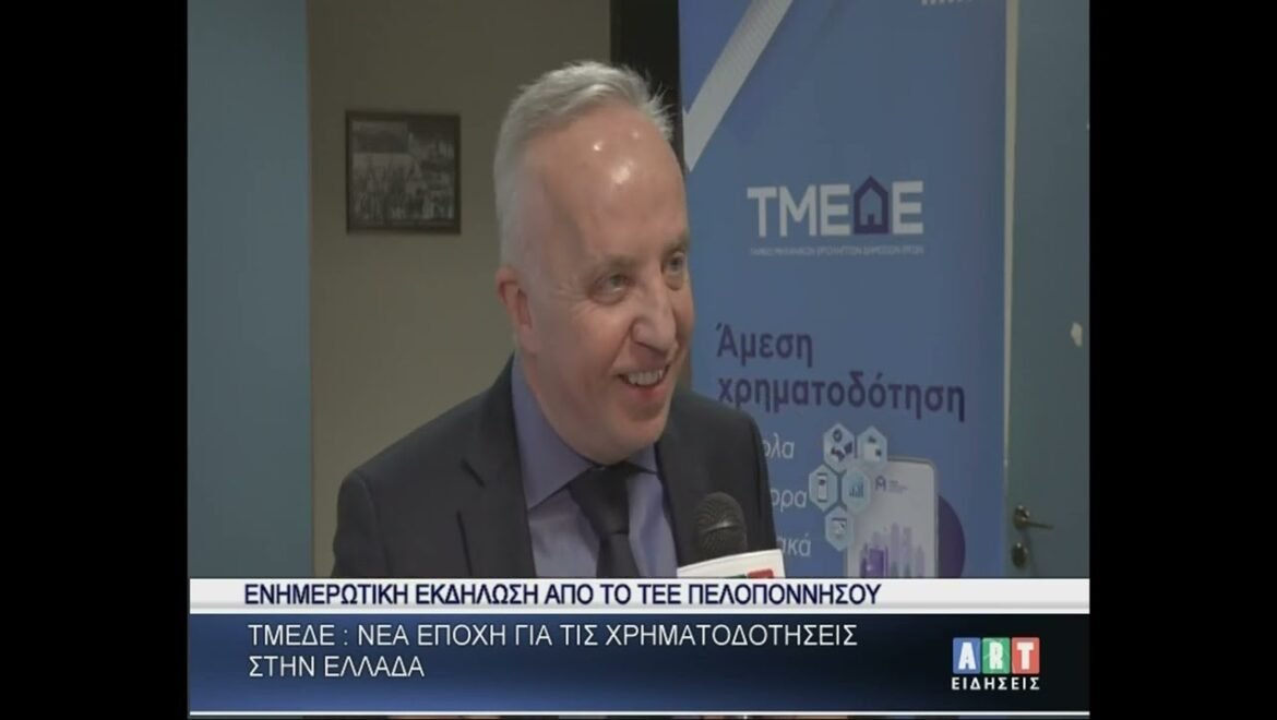 ΤΜΕΔΕ ”Νέα εποχή για τις χρηματοδοτήσεις στην Ελλάδα”