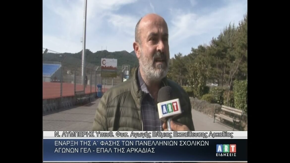 Έναρξη Α΄ φάσης Πανελλήνιων σχολικών αγώνων ΓΕΛ-ΕΠΑΛ Αρκαδίας
