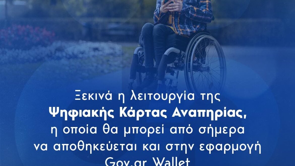 ΄΄Πάγιο αίτημα αποτελούσε η κάρτα αναπηρίας΄΄