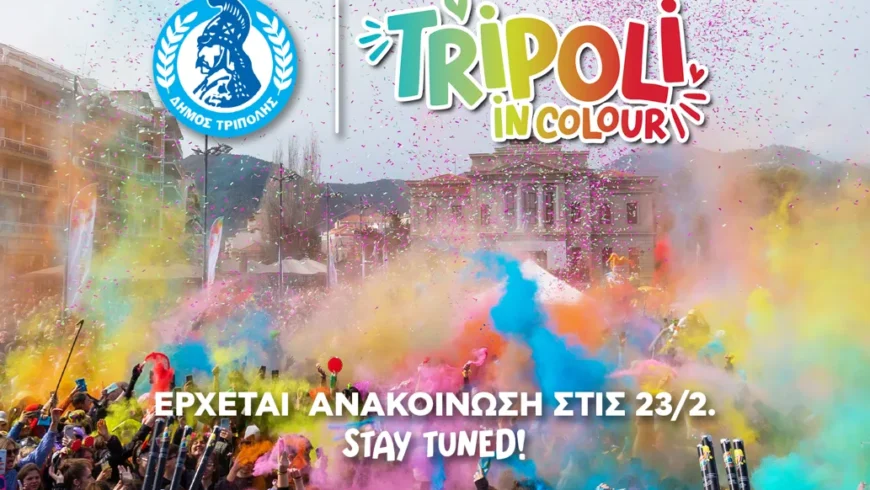 «Προσκαλούμε όλους στην περιοχή μας για τις αποκριάτικες εκδηλώσεις του δήμου Τρίπολης»