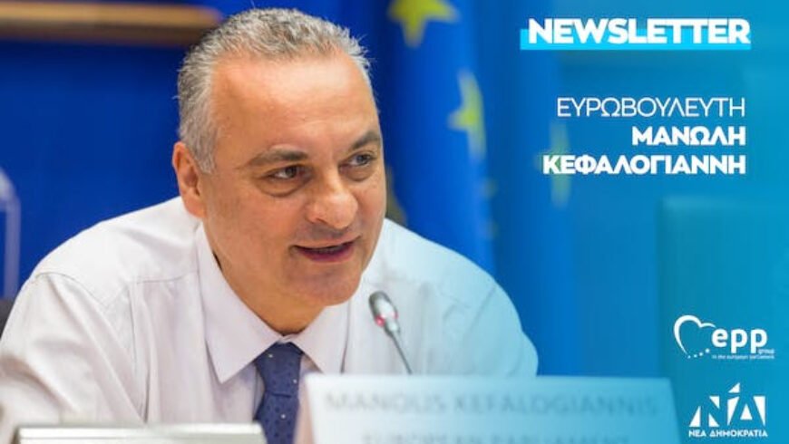 Μ. Κεφαλογιάννης Ευρωκοινοβούλιο : ΄΄Πρόταση δημιουργίας νέου ταμείου στήριξης εισοδήματος των αγροτών΄