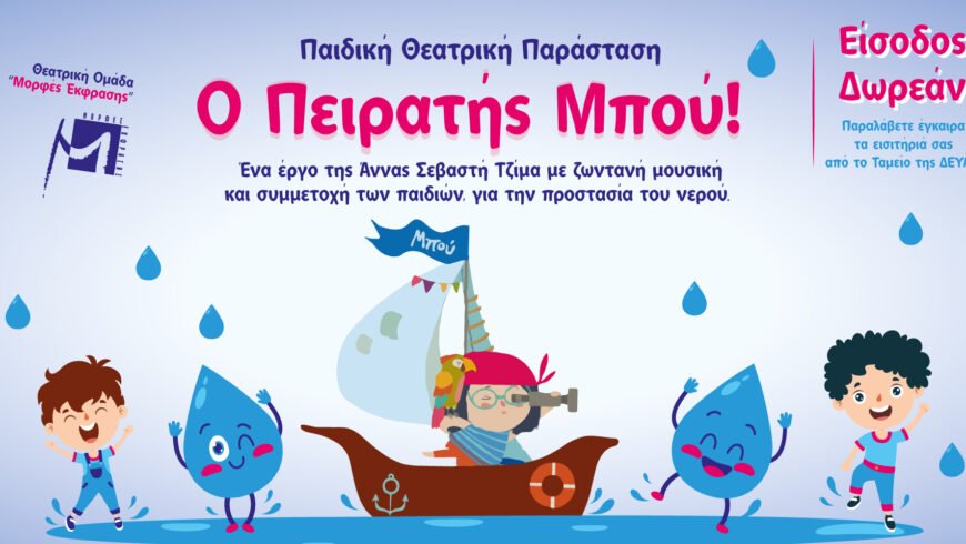 ΔΕΥΑΤ: Δωρεάν Παιδικές ΘεατρικέςΠαραστάσεις στις 24 Μαρτίου για τηνΠαγκόσμια Ημέρα Νερού