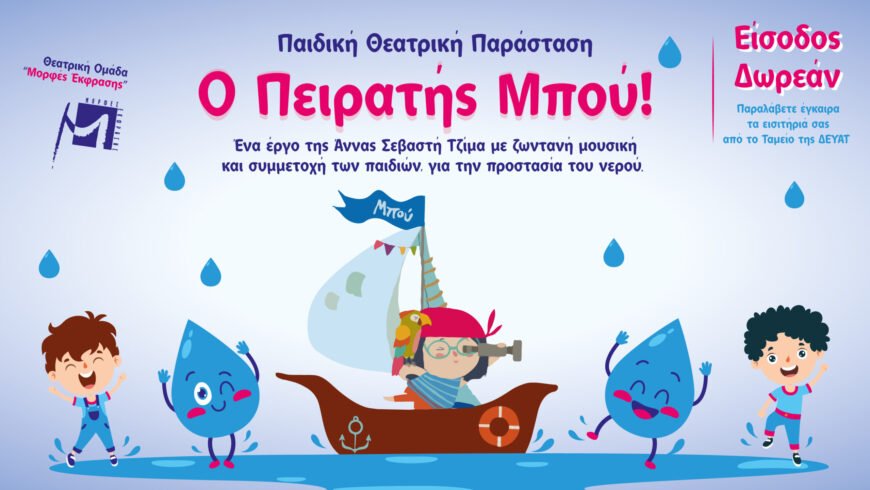 Δωρεάν Παιδική Θεατρική Παράστασηγια την Παγκόσμια Ημέρα ΝερούΜία πρωτοβουλία της ΔΕΥΑΤ
