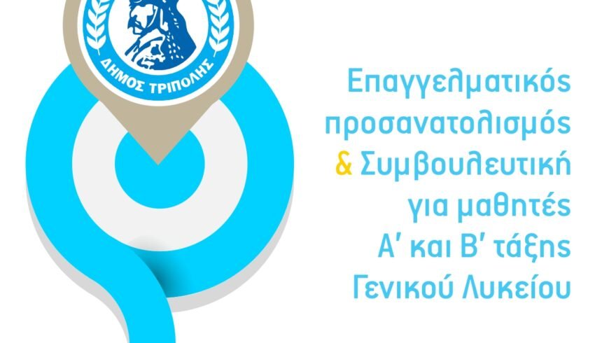 #JobDayΑφετηρία – Δήμος Τρίπολης