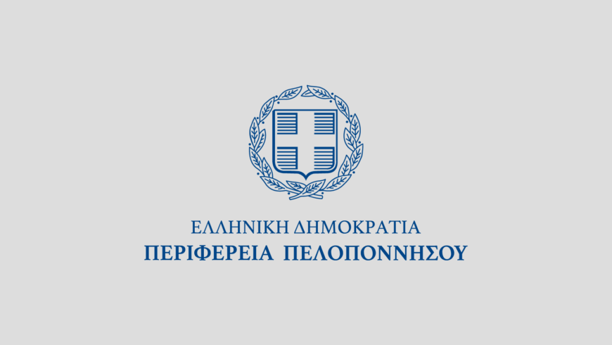 Απόφαση του Περιφερειάρχη Δημήτρη Πτωχού για την ένταξη έργων που αφορούν τους Δήμους Νεμέας και Γορτυνίας