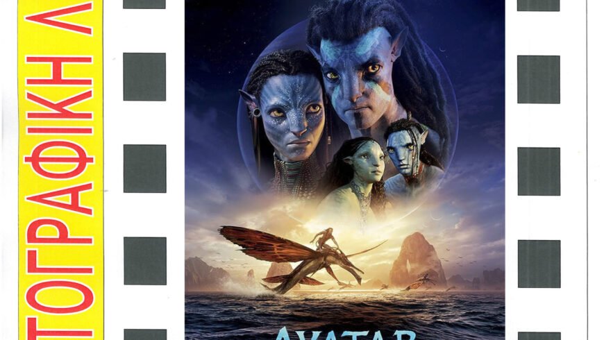 Με την προβολή της ταινίας «Avatar – The way of water» συνεχίζει ηΚινηματογραφική Λέσχη Άστρους