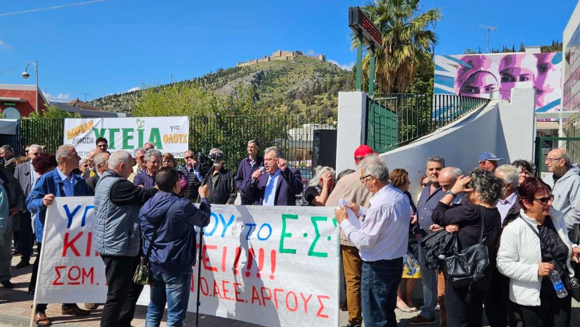 Κινητοποίηση έξω από το νοσοκομείο του Άργους