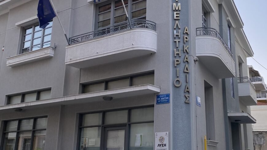Επιμελητήριο Αρκαδίας-Αίτημα παράτασης δράσεων κρατικών ενισχύσεων για τις ΜΜΕ για την απολιγνιτοποίηση