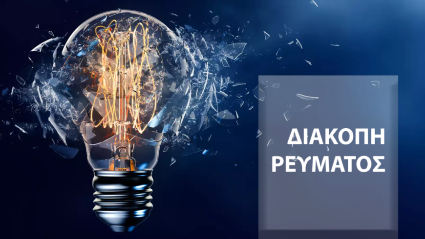 ΔΙΑΚΟΠΗ ΗΛΕΚΤΡΟΔΟΤΗΣΗΣ – ΑΓΙΟΣ ΣΩΣΤΗΣ, ΚΥΡΙΑΚΗ 07/04/2024