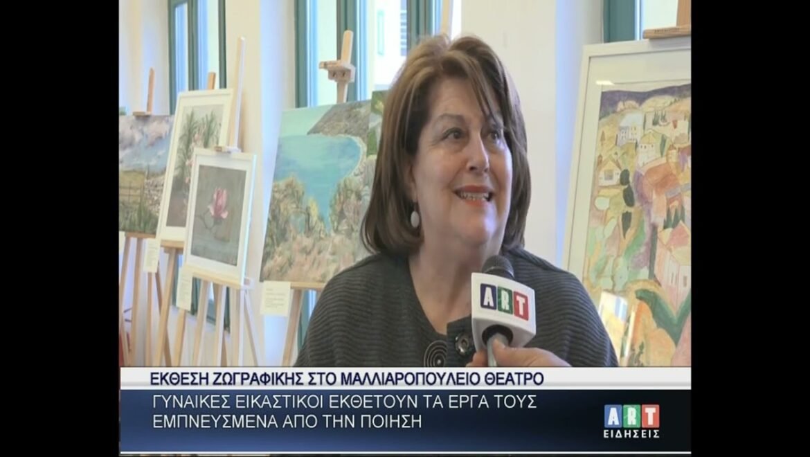 Γυναίκες Εικαστικοί εκθέτουν τα έργα τους εμπνευσμένα από την ποίηση