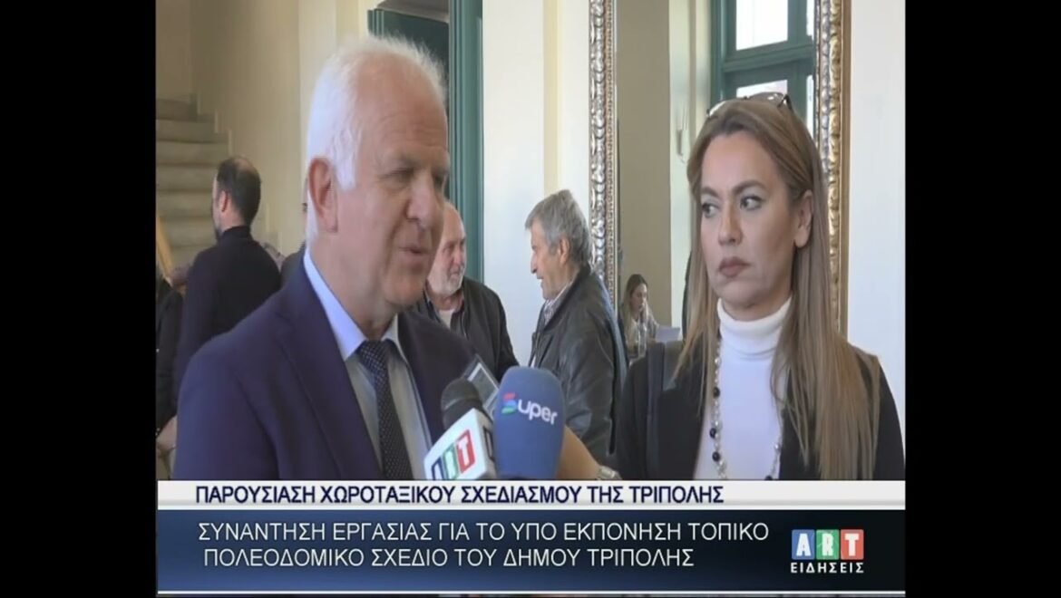 Παρουσίαση χωροταξικού σχεδιασμού της Τρίπολης