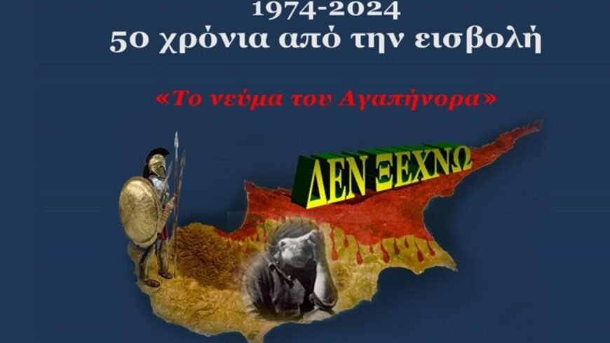 1974-2024  50 Χρόνια από την εισβολή