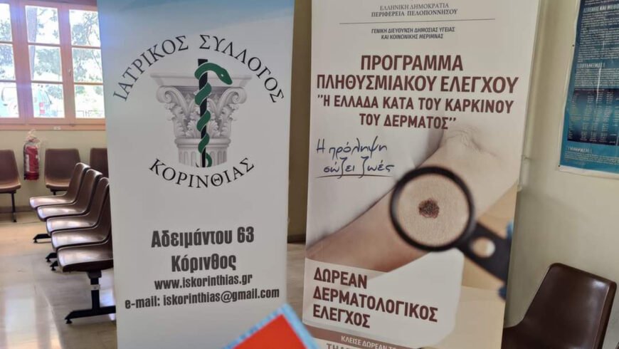 Η Περιφέρεια Πελοποννήσου άνοιξε την «Ομπρέλα Πρόληψης» για όλους